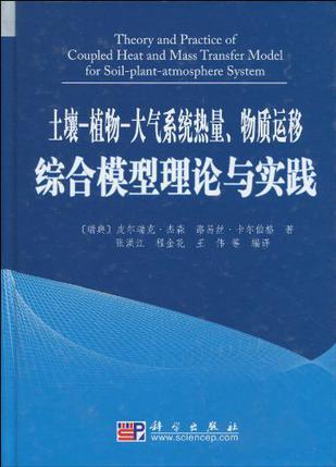 土壤-植物-大气系统热量、物质运移综合模型理论与实践