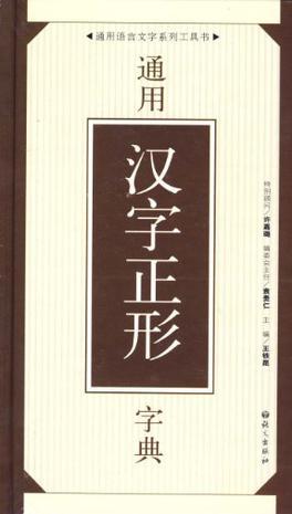 通用汉字正形字典