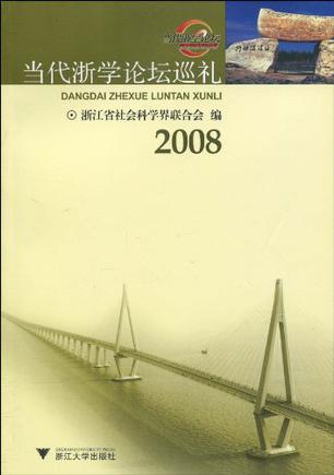 2008当代浙学论坛巡礼
