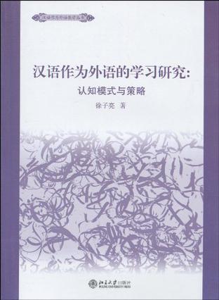 汉语作为外语的学习研究 认知模式与策略