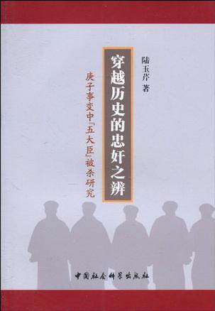 穿越历史的忠奸之辨 庚子事变中“五大臣”被杀研究