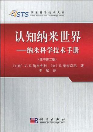 认知纳米世界 纳米科学技术手册