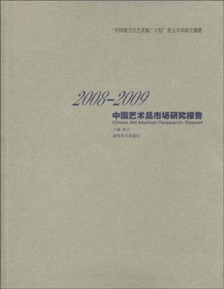 2008-2009中国艺术品市场研究报告
