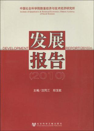 中国社会科学院数量经济与技术经济研究所发展报告 2010 2010