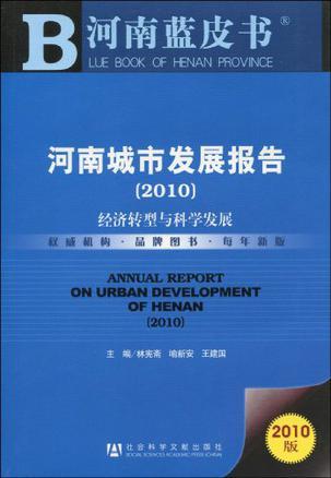 河南城市发展报告 2010 经济转型与科学发展 2010 Economic transformation and scientific development
