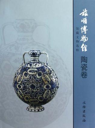 旅顺博物馆馆藏文物选粹 [中英文本] 陶瓷卷