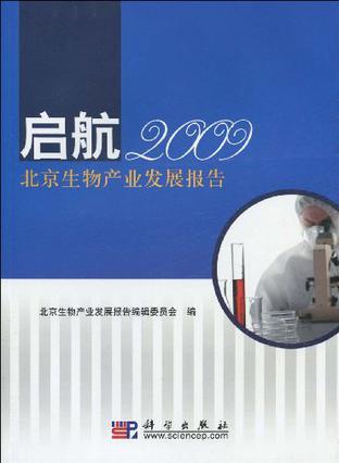 启航 2009北京生物产业发展报告