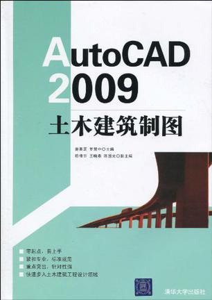 AutoCAD 2009土木建筑制图