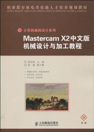 Mastercam X2中文版机械设计与加工教程