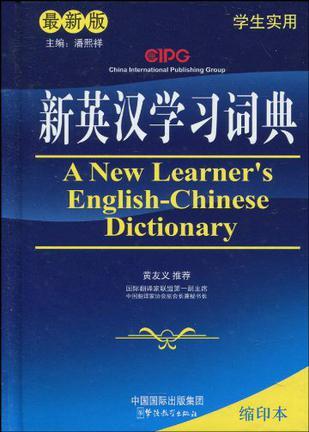 新英汉学习词典