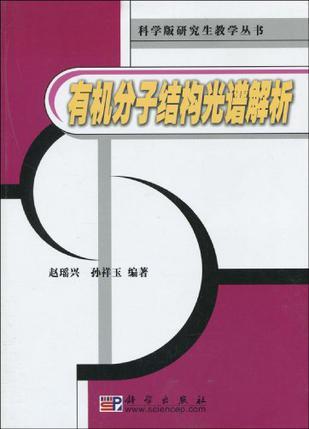 有机分子结构光谱解析