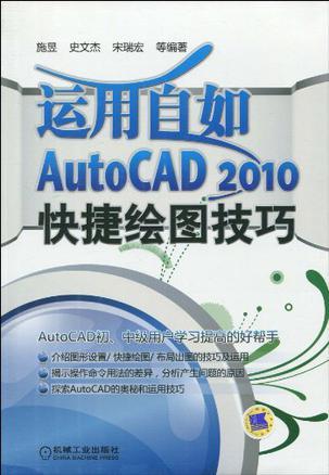 运用自如——AutoCAD 2010快捷绘图技巧