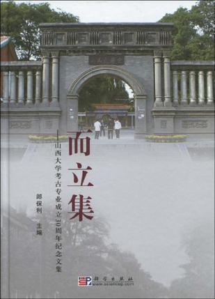 而立集 山西大学考古专业成立30周年纪念文集