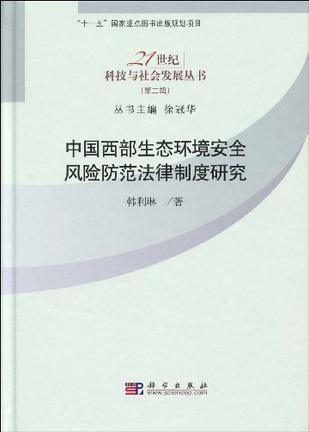 中国西部生态环境安全风险防范法律制度研究