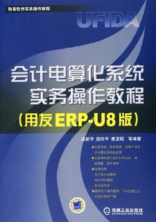 会计电算化系统实务操作教程 用友ERP-U8版