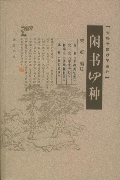 闲书四种