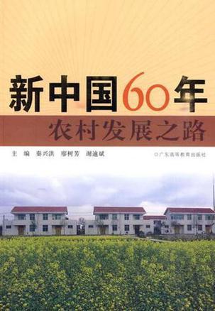 新中国60年农村发展之路