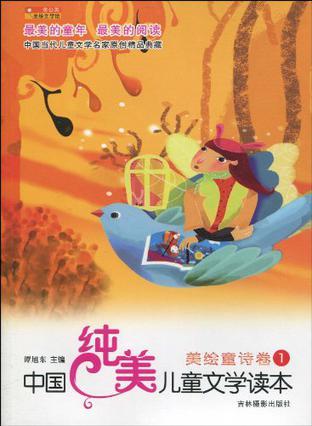 中国纯美儿童文学读本 美绘童诗卷 1