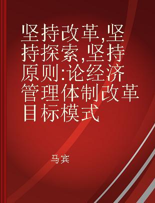 坚持改革,坚持探索,坚持原则 论经济管理体制改革目标模式