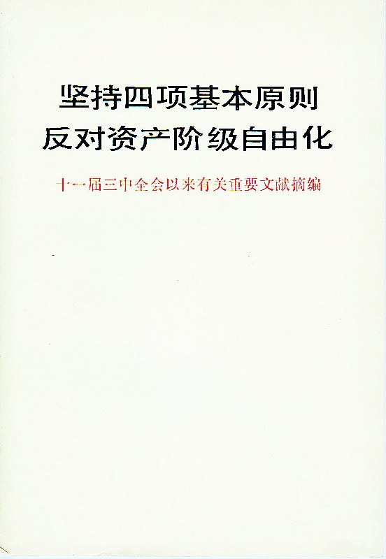 坚持四项基本原则反对资产阶级自由化 十一届三中全会以来有关重要文献摘编