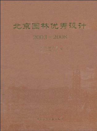 北京园林优秀设计 2003-2008