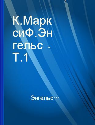 К. Маркс и Ф. Энгельс Т.1