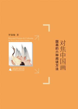 对焦中国画 国画的六种阅读方法 six ways to read Chinese painting