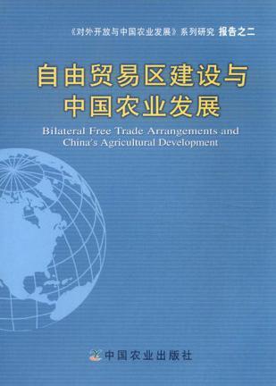 自由贸易区建设与中国农业发展