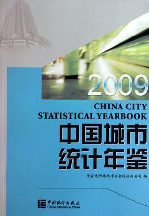 中国城市统计年鉴 2009