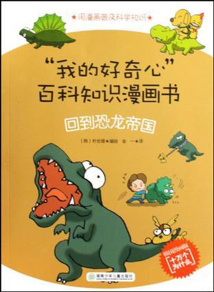“我的好奇心”百科知识漫画书 回到恐龙帝国