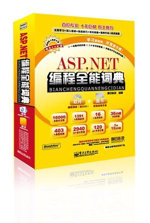 ASP.NET编程全能词典