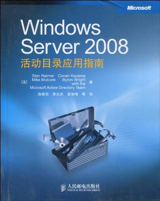 Windows Server 2008活动目录应用指南