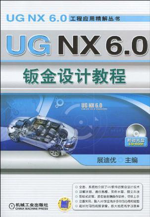 UG NX 6.0钣金设计教程