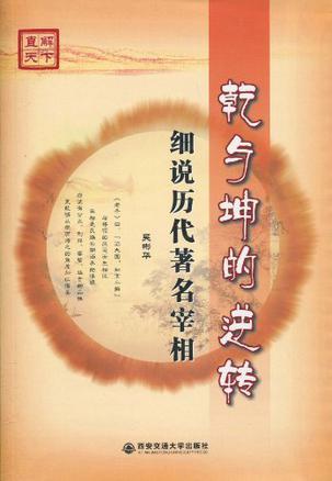 乾与坤的逆转 细说历代著名宰相