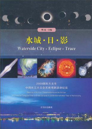 水城·日·影 2009国际天文年中国长江大日食苏州观测活动纪实 Record of Suzhou Observations and Activities for Chinese Yangtze River's Great Eclipse in 2009 International Year of Astronomy