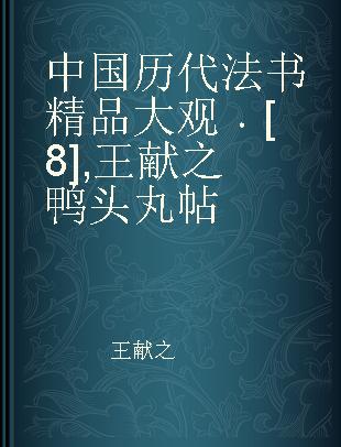 中国历代法书精品大观 [8] 王献之鸭头丸帖