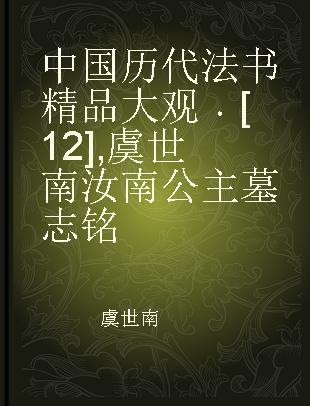 中国历代法书精品大观 [12] 虞世南汝南公主墓志铭
