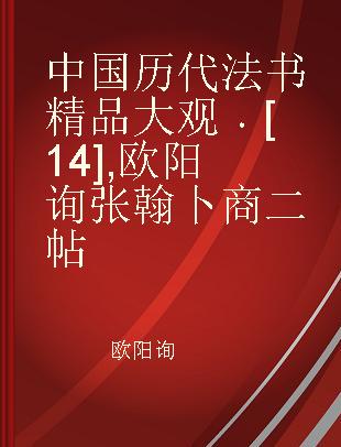 中国历代法书精品大观 [14] 欧阳询张翰卜商二帖