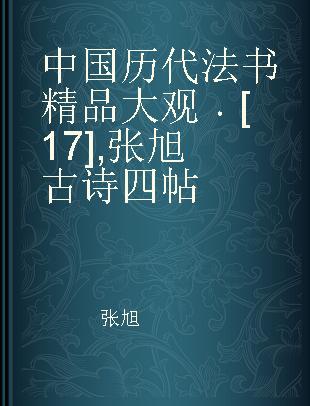 中国历代法书精品大观 [17] 张旭古诗四帖