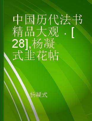 中国历代法书精品大观 [28] 杨凝式韭花帖