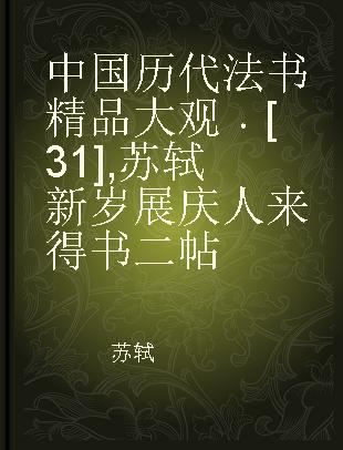 中国历代法书精品大观 [31] 苏轼新岁展庆人来得书二帖