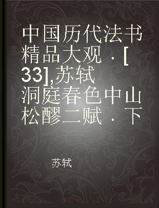 中国历代法书精品大观 [33] 苏轼洞庭春色中山松醪二赋 下