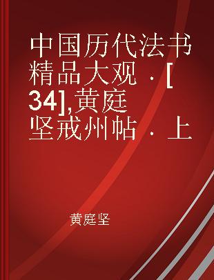 中国历代法书精品大观 [34] 黄庭坚戒州帖 上