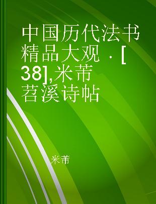 中国历代法书精品大观 [38] 米芾苕溪诗帖