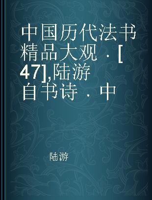 中国历代法书精品大观 [47] 陆游自书诗 中