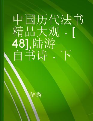 中国历代法书精品大观 [48] 陆游自书诗 下