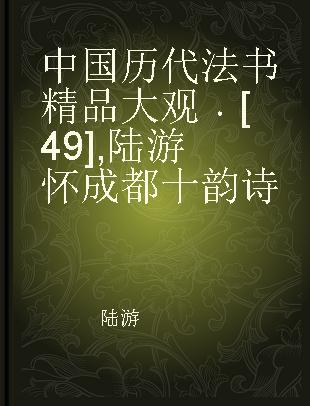 中国历代法书精品大观 [49] 陆游怀成都十韵诗