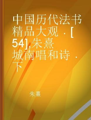 中国历代法书精品大观 [54] 朱熹城南唱和诗 下