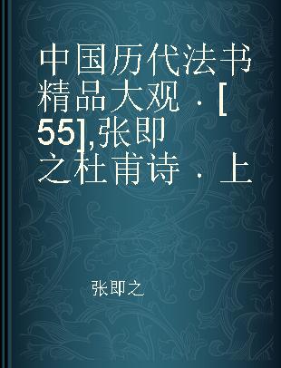 中国历代法书精品大观 [55] 张即之杜甫诗 上