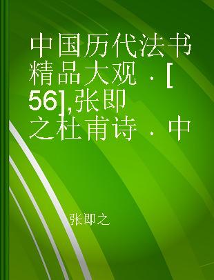 中国历代法书精品大观 [56] 张即之杜甫诗 中